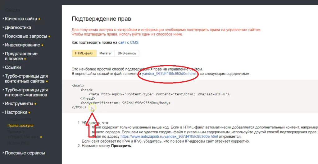 Подтверждение прав в Вебмастере