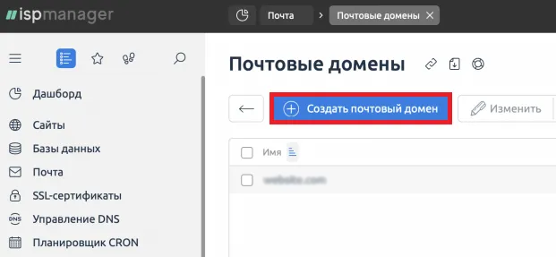 Создание почтового домена в ispmanager