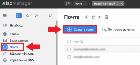 Создание почтового ящика в ispmanager