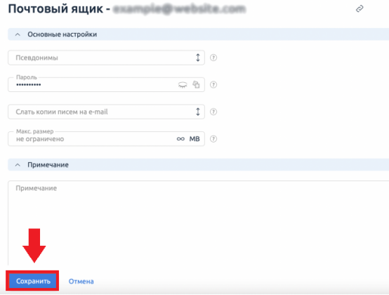 Сохранение изменений при настройке почтового ящика