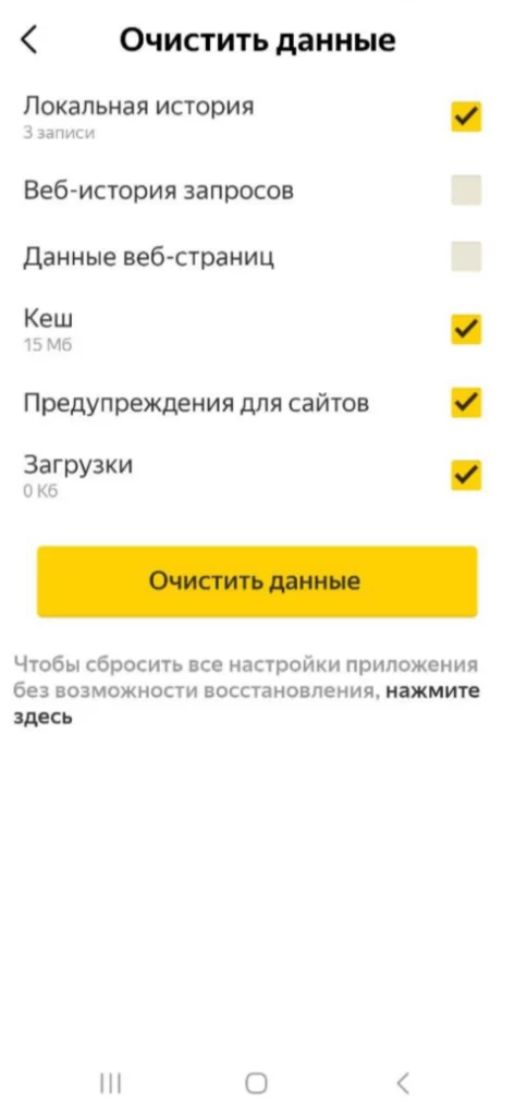 Очистка данных в мобильном приложении Яндекс