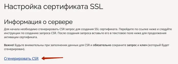 Генерация CSR для сертификата SSL