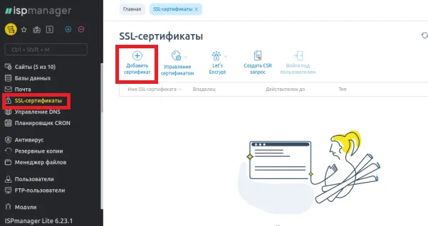 Настройка SSL в ispmanager