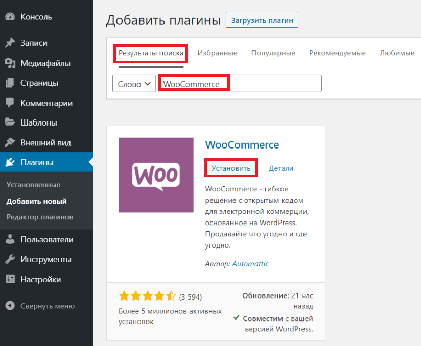 Установка плагина WooCommerce