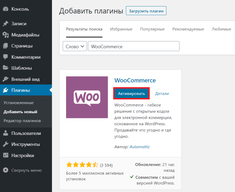 Активация плагина WooCommerce