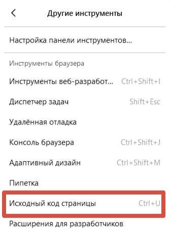 «Исходный код страницы» в настройках браузера