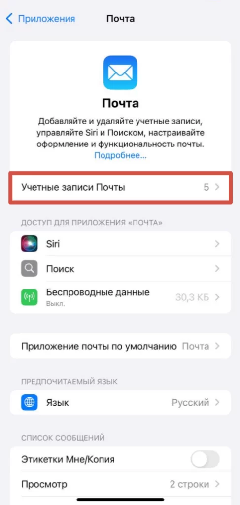 «Учётные записи почты» iPhone