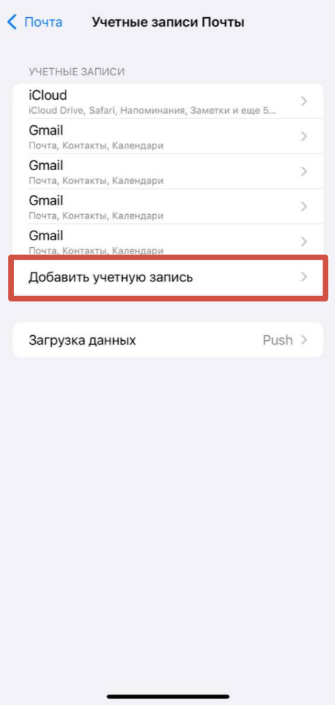 «Добавить учётную запись» iPhone