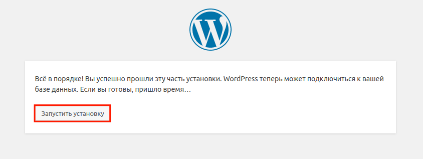 Запуск установки WordPress