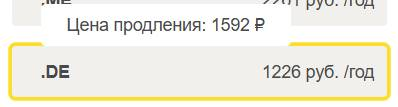 Стоимость домена .de на дату публикации