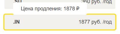 Стоимость домена .in у AdminVPS