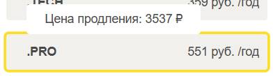 Стоимость домена .pro
