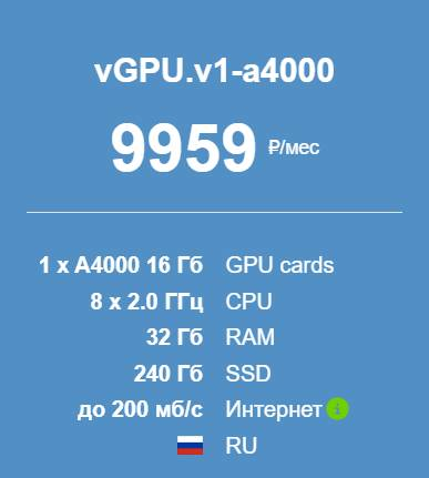 Конфигурация одного из серверов с GPU от AdminVPS