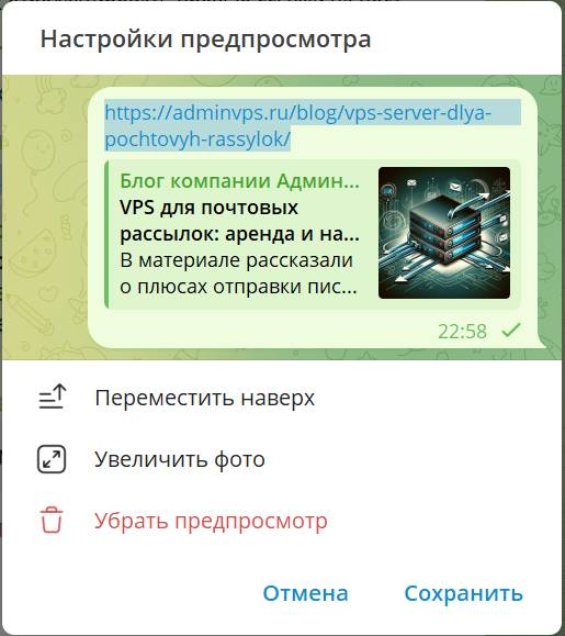 Опции настройки предпросмотра ссылки в Telegram