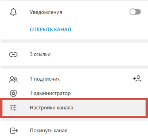 «Настройки канала» в Telegram