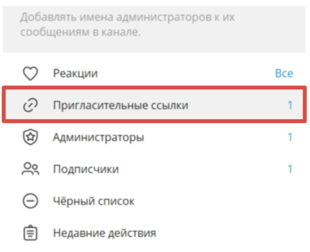 «Пригласительные ссылки» в Telegram