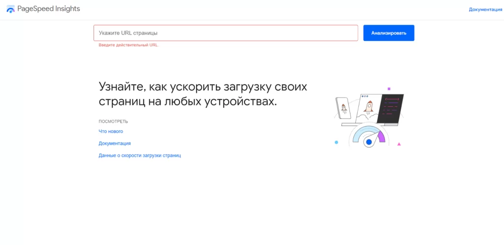 Интерфейс сервиса Google PageSpeed Insights
