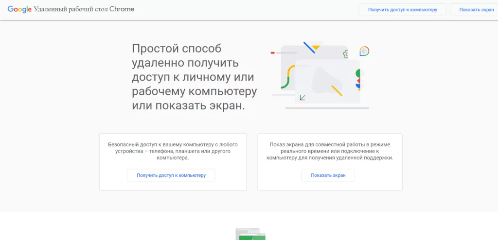 Интерфейс расширения Chrome Remote Desktop