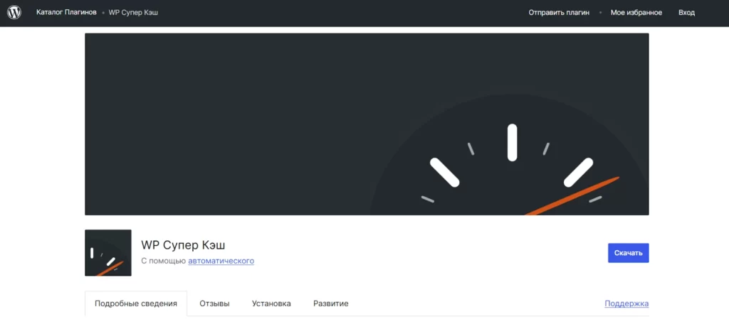 Плагин WP Super Cache