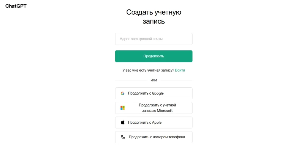 Создание учетной записи в ChatGPT