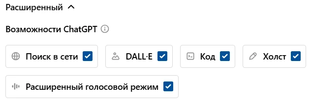 Дополнительные функции ChatGPT