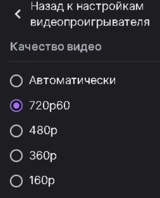Максимальное качество Twitch из России