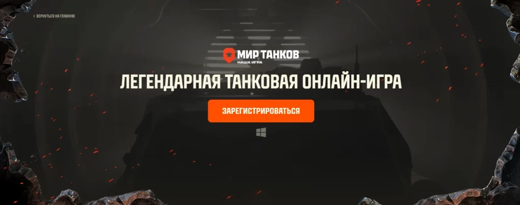 Сайт игры Мир танков tanki.su