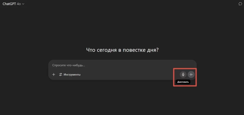 Голосовой ввод в ChatGPT