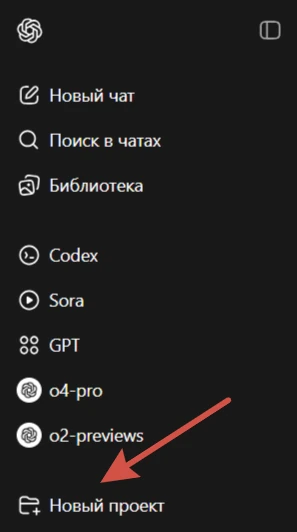 Создание проектов в ChatGPT