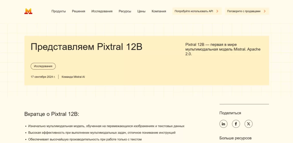 Главный сайт нейросети Pixtral 12B