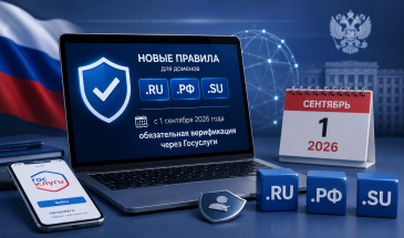 Новые правила для доменов .RU, .РФ и .SU: с 1 сентября 2026 года вводится обязательная верификация через Госуслуги