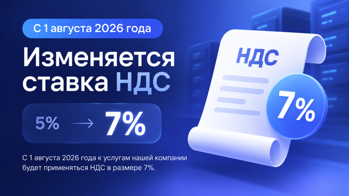 С 1 августа 2026 года изменяется ставка НДС
